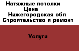 Натяжные потолки LS › Цена ­ 85 - Нижегородская обл. Строительство и ремонт » Услуги   . Нижегородская обл.